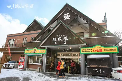 Showa Shinzan Bear Ranch