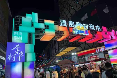 李村夜市