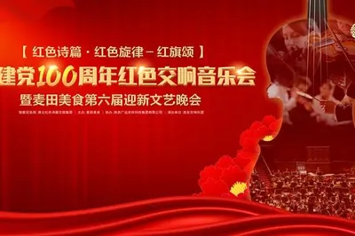 獻禮建黨百年紅色交響音樂會暨麥田美食第六屆迎新晚會完美收官