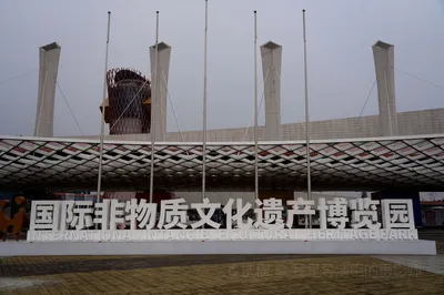 國際非物質文化遺產博覽園