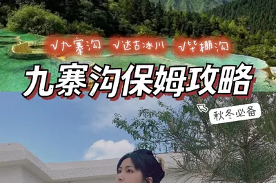 保姆攻略📍秋冬最浪漫的九寨溝4日遊