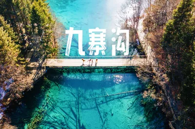 冬日浪漫之旅，在翠海和藍冰中與童話世界九寨溝重逢！