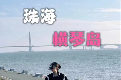 五一勞動節哪玩？我在珠海橫琴島等你