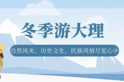 冬季遊大理全攻略：賞蒼洱風光，瞭解歷史文化，體會少數民族風情