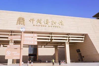 开封博物馆