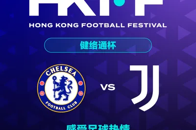 香港足球盛会2026 健络通杯 切尔西vs尤文图斯