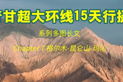 [系列多圖長文]青甘超大環線15天行攝-7-格爾木-崑崙山-瑪沁