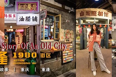洪崖洞1天怎麼玩？5樓居然藏匿著「老重慶」揭秘《重逢1980》全攻略】