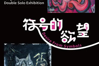 蘇州BFM《符號的慾望Desire From Symbols》安琪&遲寶綠雙個展
