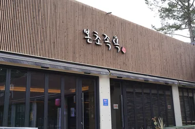 본초족욕