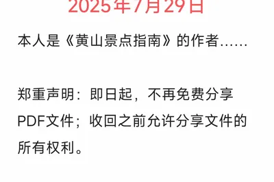Notice: Revocation of All Sharing Rights for the 'Huangshan Scenic Spots Guide'