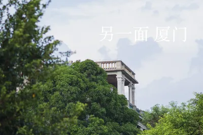 廈門48小時｜換個角度看看這座鮮活的城～