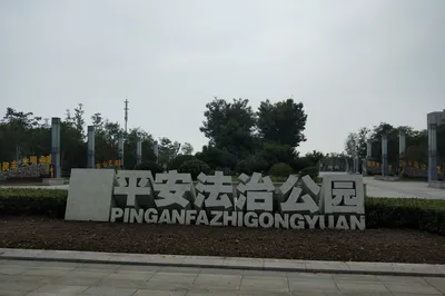 Chengnan Park, Peace and Rule of Law Theme Park