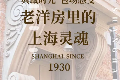 老洋房裏的上海靈魂-- FEEL SHANGHAI靜安別墅老洋房國際藝術展
