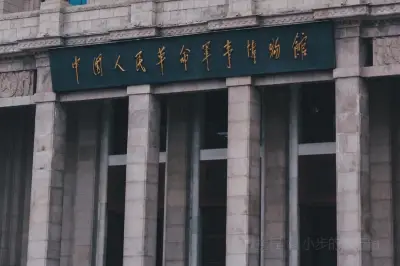 中國人民革命軍事博物館