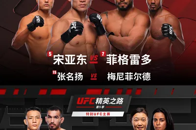 2026 UFC精英之路澳門