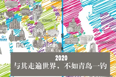 與其走遍世界，不如青島一釣