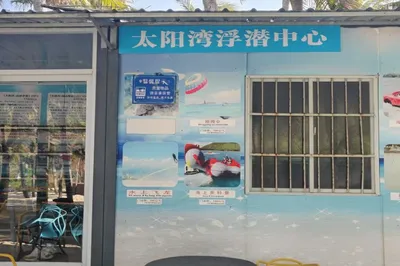 太陽灣浮潛中心