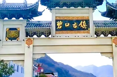 碧口古鎮