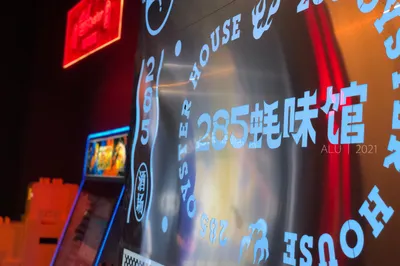 285蠔味館仙嶽店重裝開業，酷炫來襲，相當“潮”