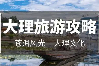 国庆游大理：苍山追秋，崇圣寺三塔寻文化，洱海赏水，西湖泛舟