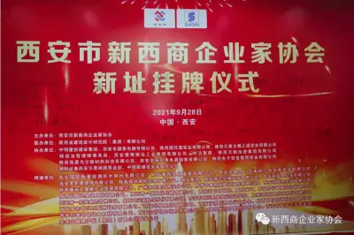新西商企业家协会新址挂牌仪式在陕西省建筑设计研究院举行