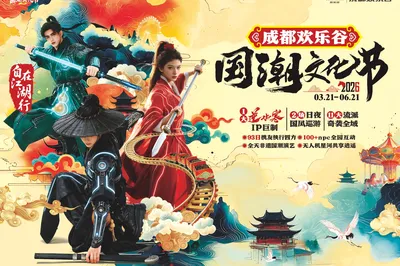 成都歡樂谷