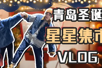 青島聖誕星星集市vlog來了～