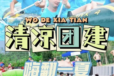 廣州周邊遊夏天水上團建趣味清涼運動會