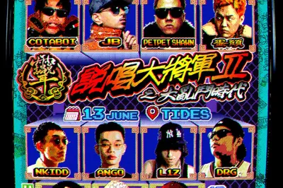 中国香港 · 说唱大将军 2 大乱斗时代 SHOGUN RAPPER 2 Age of Chaos