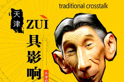 天津相聲茶館排名
