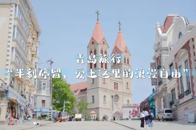 青岛旅行｜留半刻时间给这里，每一步脚印都是青岛的惊喜