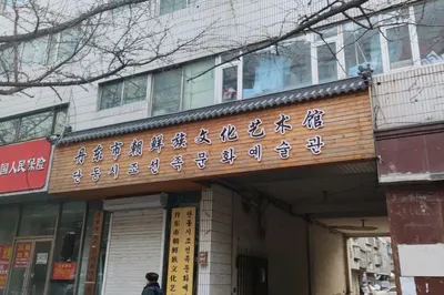 丹東市朝鮮族文化藝術館