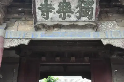 天津游记之蓟州独乐寺