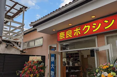 奈良ボクシングジム