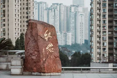 紅色三岩 | 重慶的城市之光