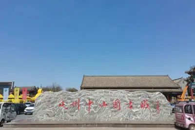 定州游记