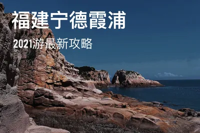 2021 Fujian Ningde Xiapu Travel: All Practical Tips Shared!