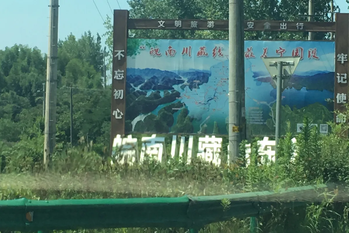                                皖南川藏线自驾游