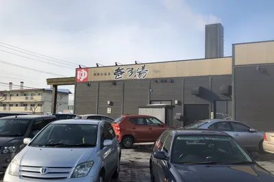 Onsen Ichinoyu (Shinkotoni Branch)
