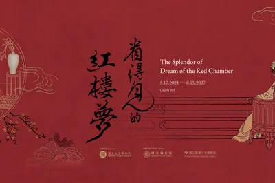 看得见的红楼梦展