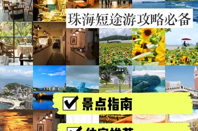 珠海旅遊攻略