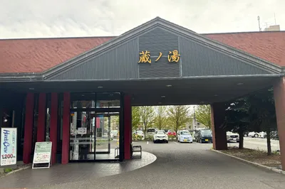 Naebo Station Onsen Kura no Yu