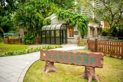 土地暨自然博物館