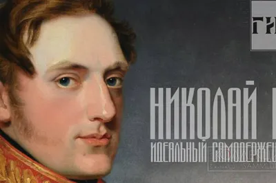 Nicholas I. The Ideal Autocrat