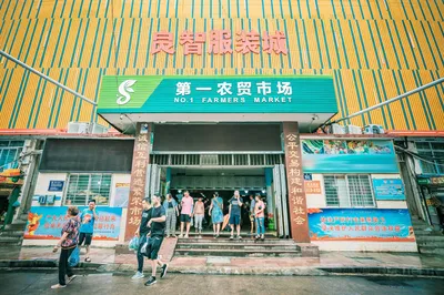 第一農貿市場