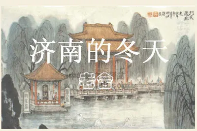 濟南的春天