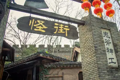江南第一怪街
