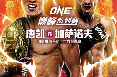 ONE巔峯系列賽43 - 唐凱vs加薩諾夫