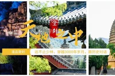 天地之中漫品登封：远不止少林寺，穿越3000年岁月，与历史对话！